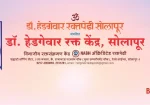 Dr. Hedgewar Raktapedhi, Solapur